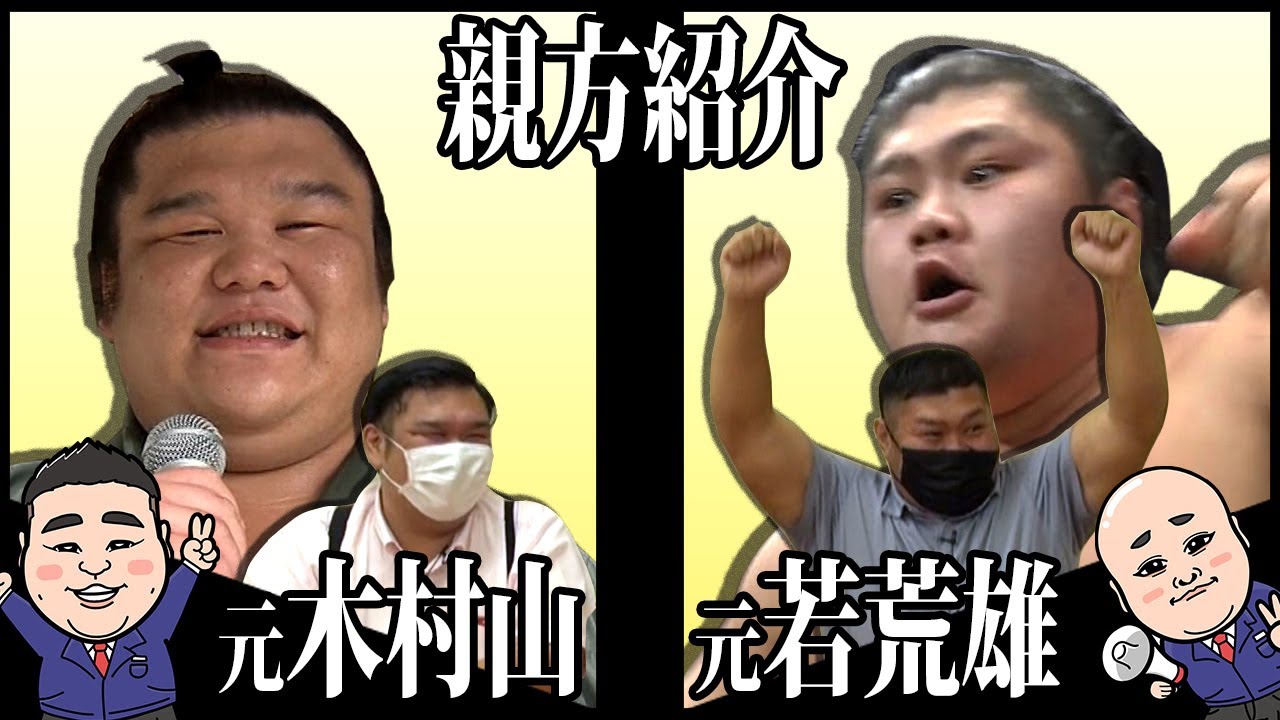 【親方ちゃんねる】親方紹介03 木村山(岩友親方)&若荒雄(不知火親方)