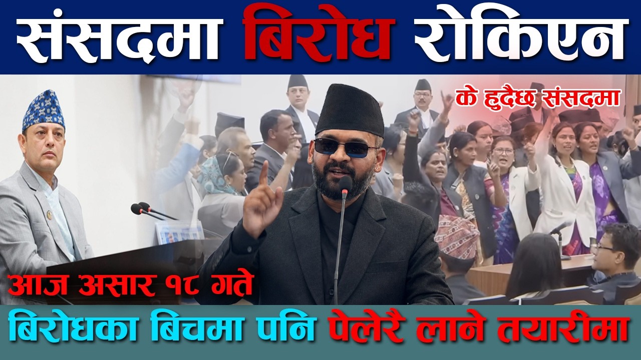 LIVE 🔴 प्रतिनिधि सभा बैठक, २०८३ असार १८ गते, बिहिबार Rabi lamichhane, Balen shah live,  sudan gurung