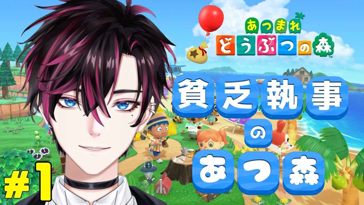 【あつ森】執事、無人島に放り出されました。＃１【あつまれ どうぶつの森】