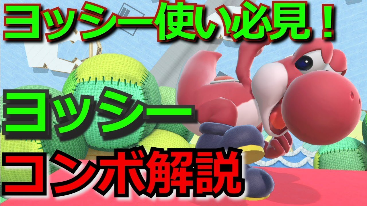 ヨッシー使いによるヨッシーのコンボ解説動画【スマブラSP】