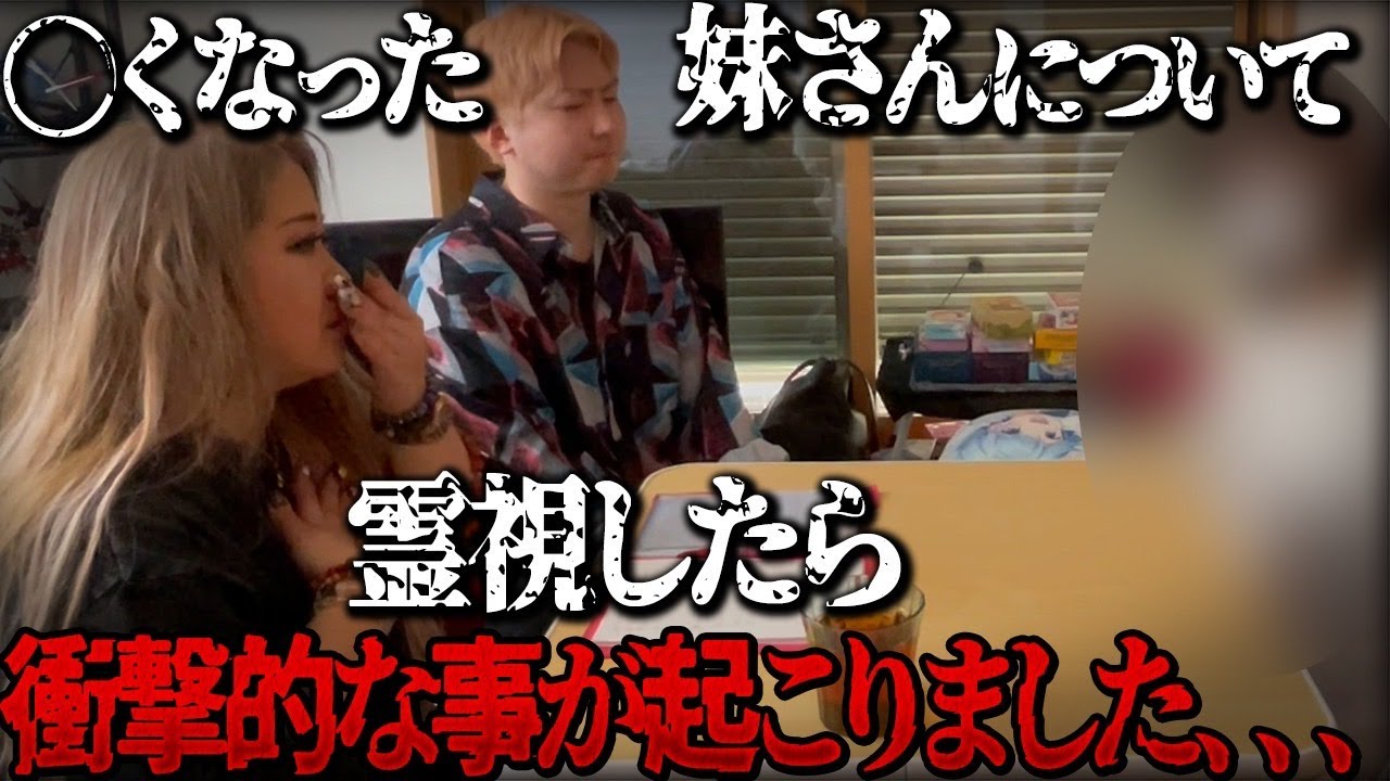 亡くなった依頼者様の妹さんが私に入ってきました、、カメラが捉えた衝撃の一部始終【無料出張鑑定】【ギャル霊媒師】