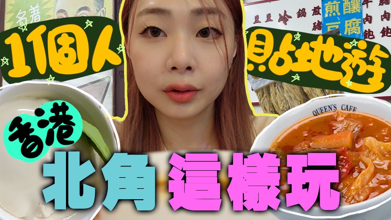香港北角一日遊🇭🇰最貼地的食買去這些就夠！回英國前在香港最後一天VLOG｜香港VLOG｜ah veee