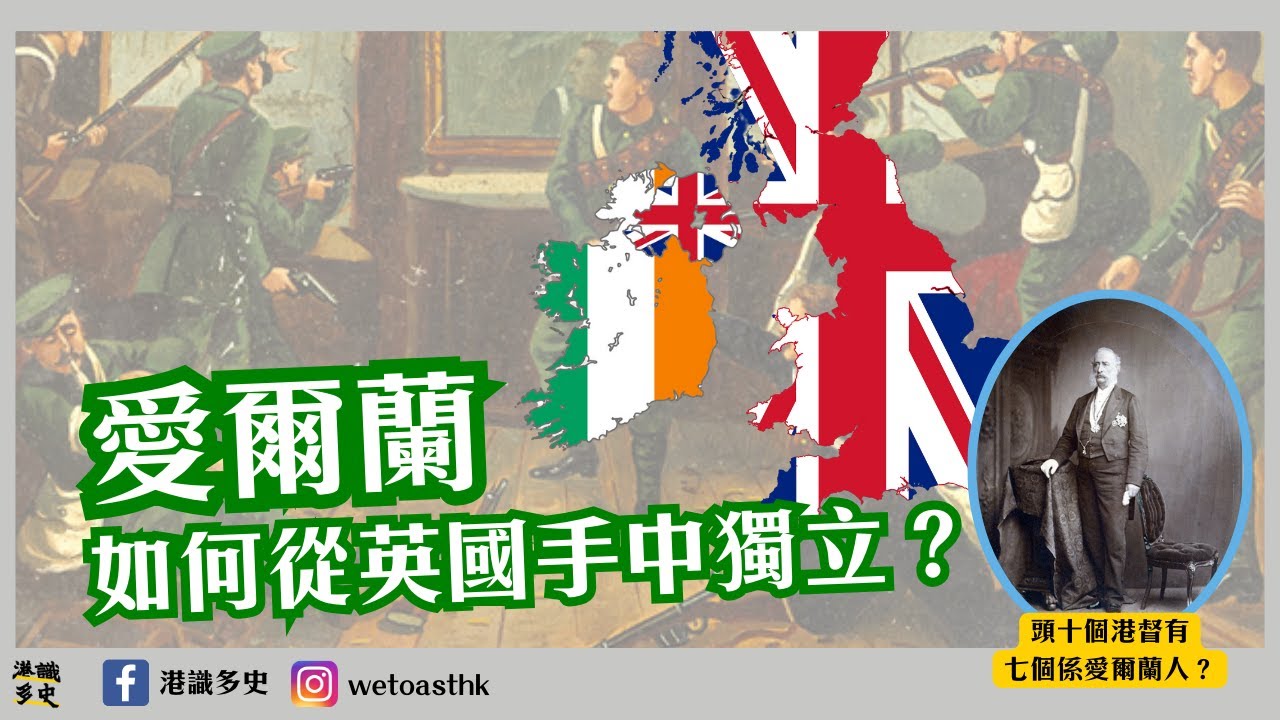 【愛爾蘭歷史】愛爾蘭點樣由英國手中獨立？頭十個港督有七個係愛爾蘭人？｜由遠古到今的愛爾蘭歷史｜復活節起義｜愛爾蘭獨立運動
