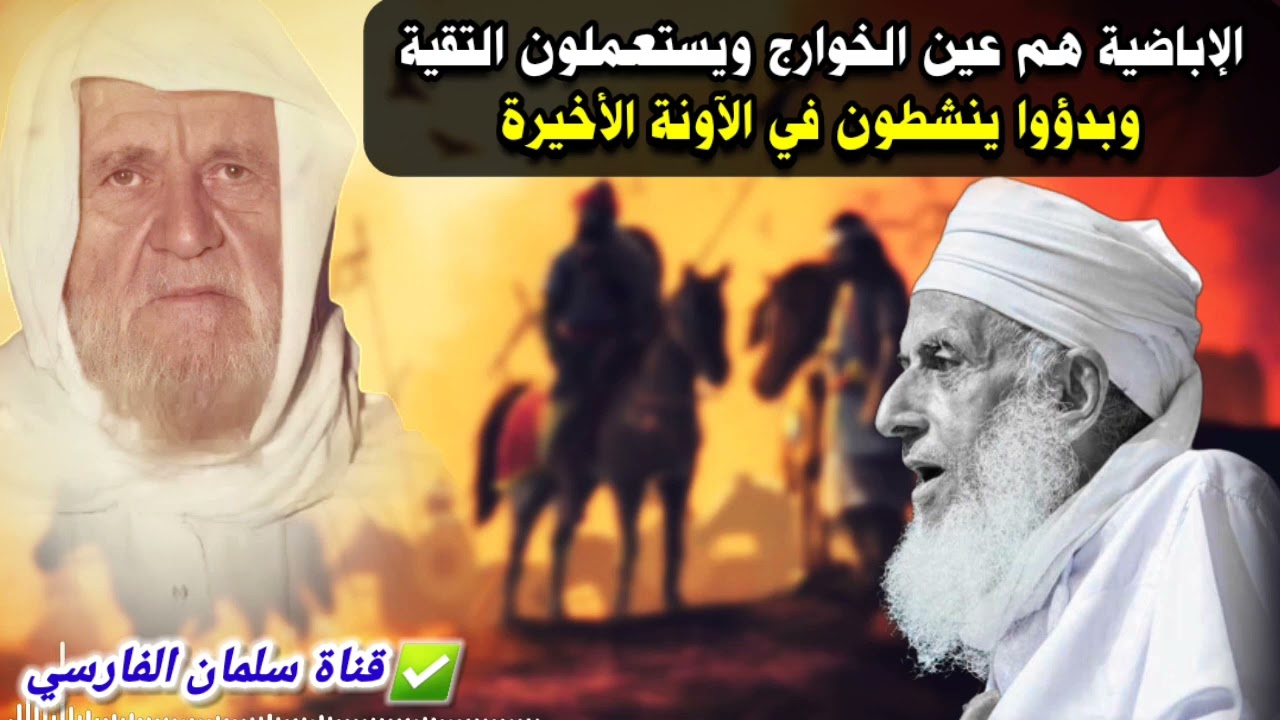 الإباضية هم عين الخوارج ويستعملون التقية وبدؤوا ينشطون في الآونة الأخيرة | للشيخ الألباني
