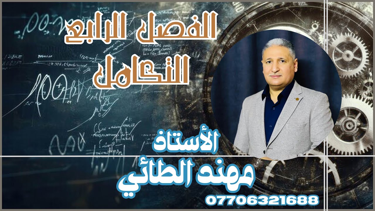 السادس العلمي / الفصل الرابع /التكامل / محاضرة /24 /تكامل الدوال المثلثية ( الجزء السادس )
