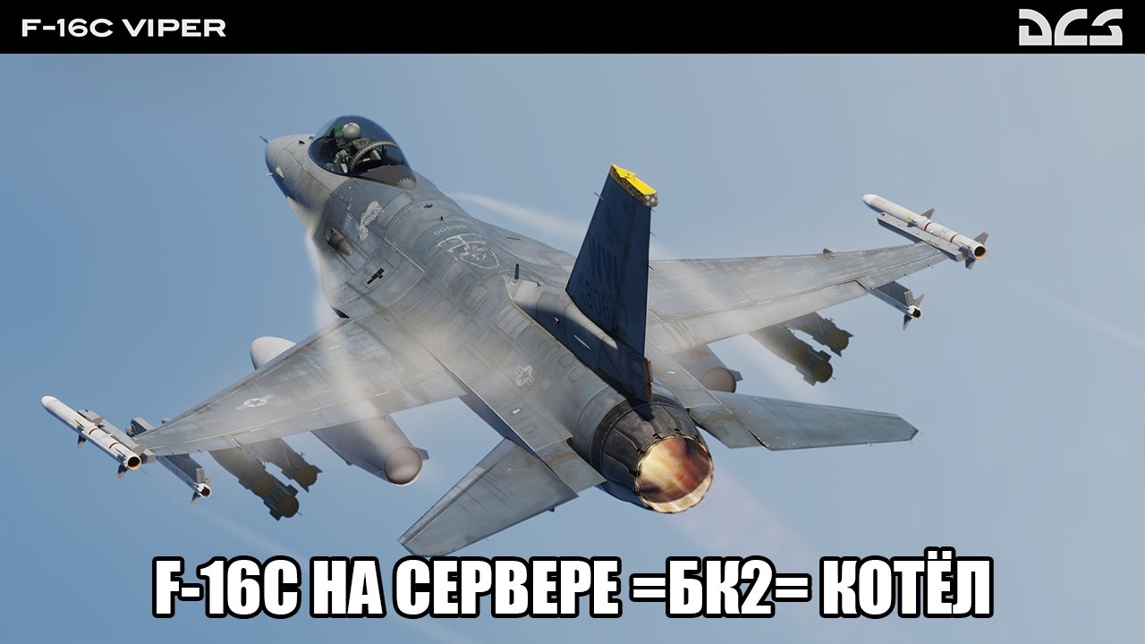 DCS World | PVE сервер =БК2= Котёл | Вылет на F-16С