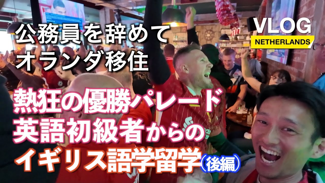 【Vlog】Vol.12 熱狂の優勝パレード　英語初級者からのイギリス語学留学（後編）_公務員を辞めてオランダ移住