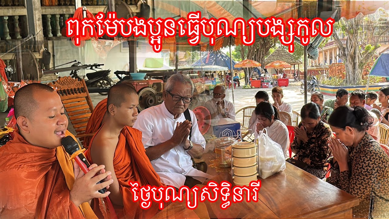 ថ្ងៃបុណ្យសិទ្ធិនារី  ពុកម៉ែបងប្អូនធ្វើបុណ្យបង្សុកូល  វត្តតាហី 8 មីនា 2026