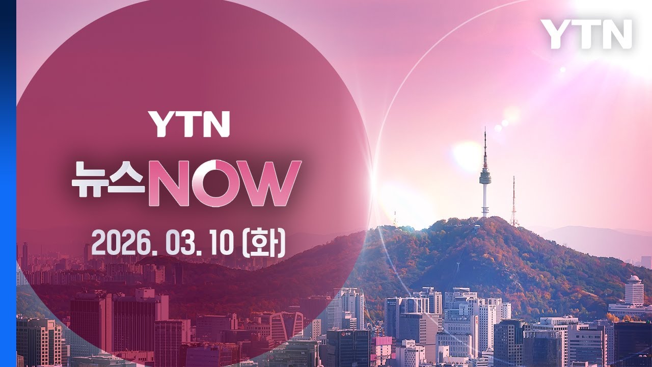 서울 경유 가격 '2천 원 위협'…최고가격제 준비 착수 [뉴스NOW] 다시보기 2026년 03월 10일  / YTN