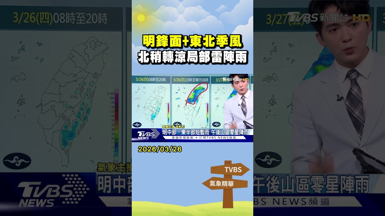 天氣/明鋒面+東北季風 北稍轉涼局部雷陣雨｜氣象主播 吳軒彤｜午間氣象｜TVBS新聞20260326 @TVBSNEWS01