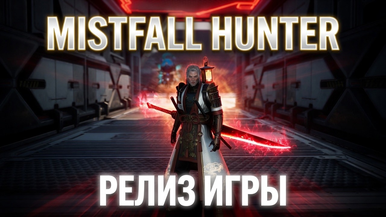 НОВЫЙ ЭКСТРАКШН РПГ MISTFALL HUNTER