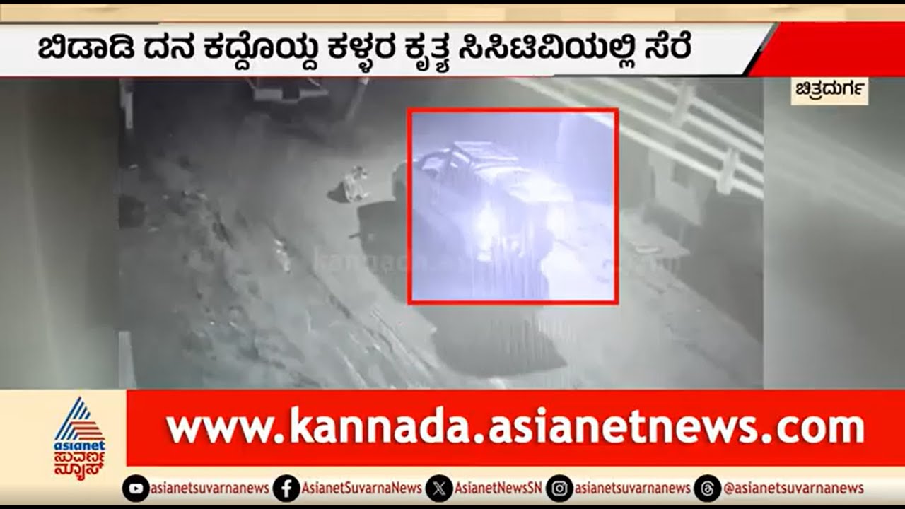ಕಾರಿನಲ್ಲಿ ಬಂದು ಬಿಡಾಡಿ ದನ ಕದ್ದ ಕಳ್ಳರು; ಸಿಸಿಟಿವಿಯಲ್ಲಿ ದೃಶ್ಯ ಸೆರೆ | Chitradurga | Cow Theft