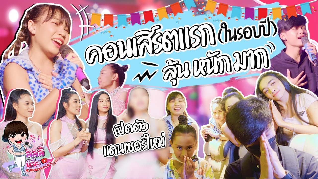 มินิคอนเสิร์ตแรกของค่าย !!! หลังจากที่ไม่ได้เล่นคอนเสิร์ตมาเกือบปี