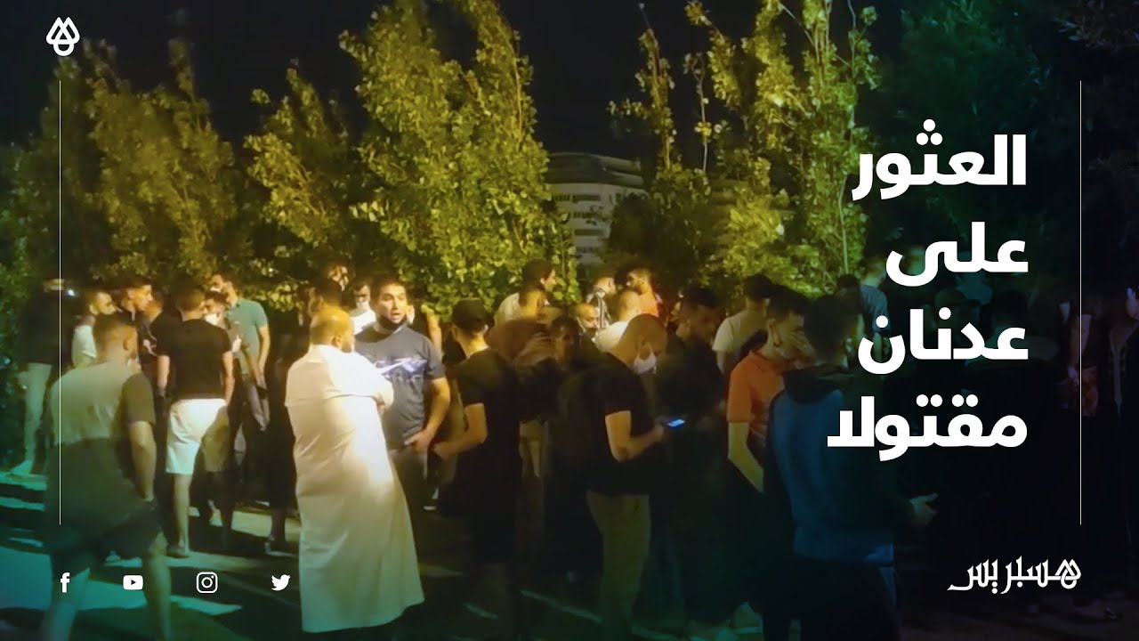 بعد العثور على جثة الطفل المختطف عدنان مقتولا .. أبناء الحي: 
