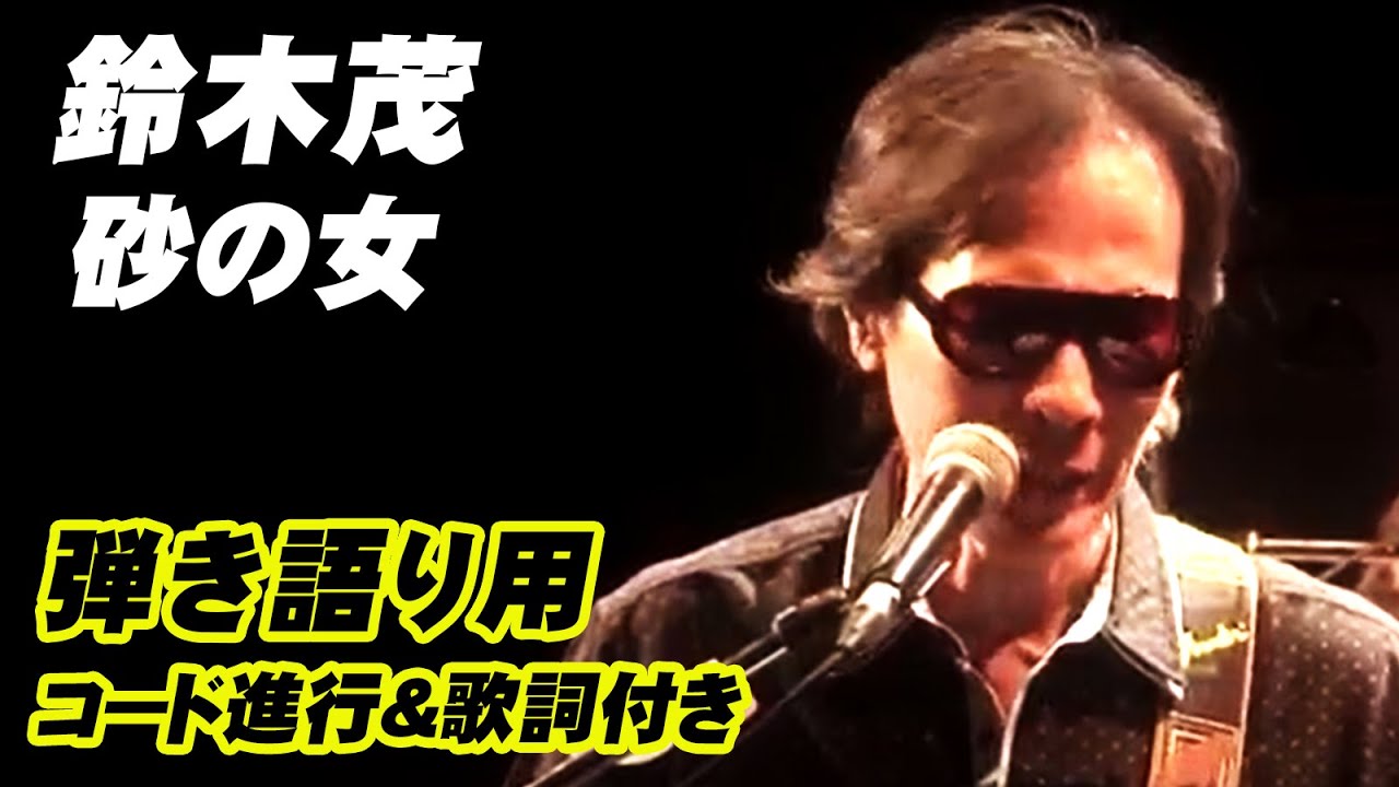 【コード進行＆歌詞付き】砂の女 鈴木茂 GET BACK SESSIONS Special “BAND WAGON” LIVE