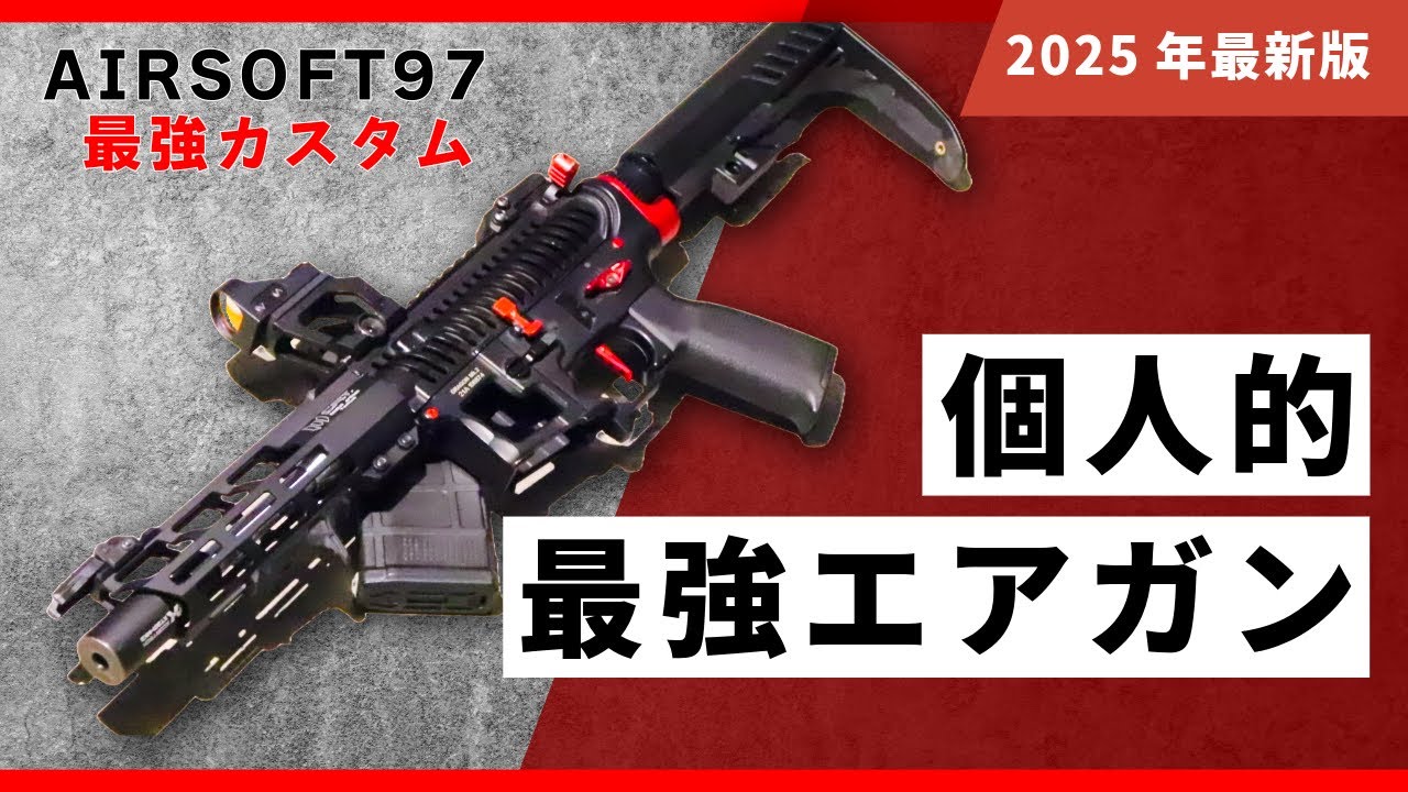 【サバゲー】外装も中身も最強なエアガンはこちら！