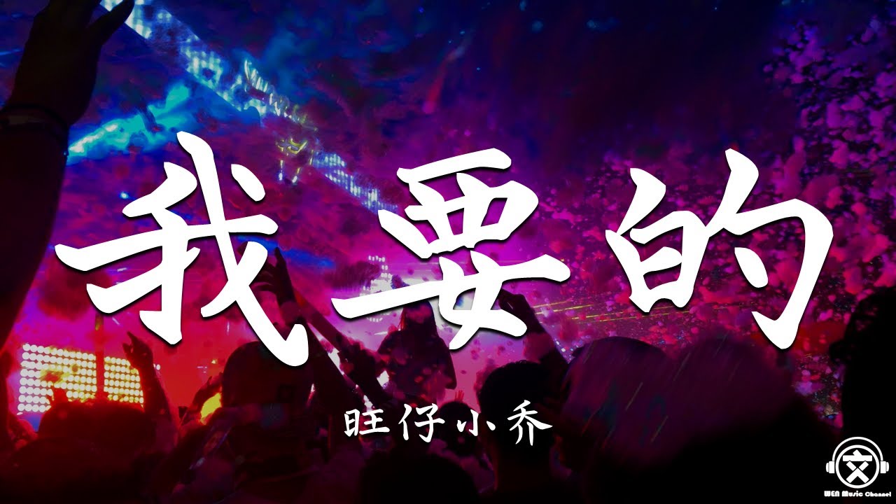 旺仔小乔 - 我要的（翻自 C.vo）【動態歌詞】『你问我想要的是什么。。。』