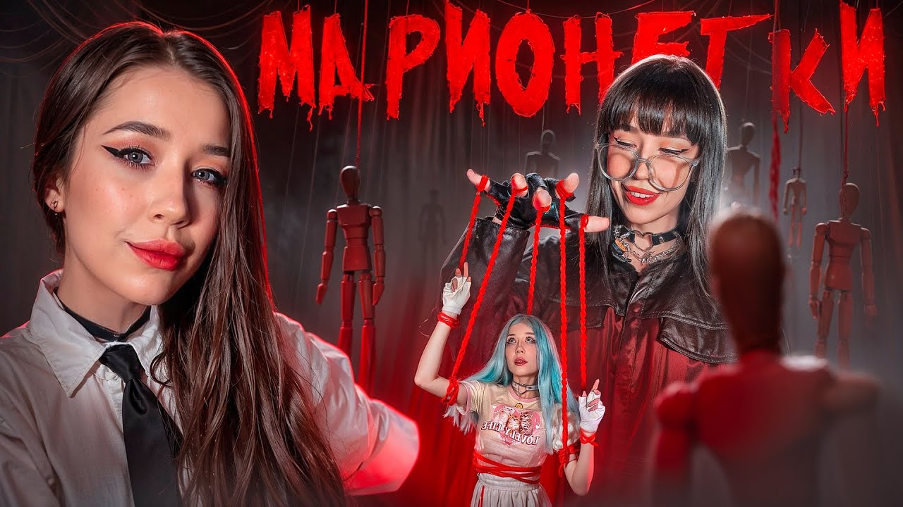 МАРИОНЕТКИ| ОН УПРАВЛЯЕТ НАМИ☠️