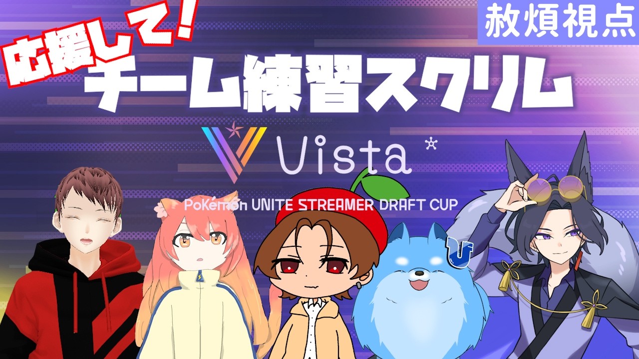 【 #vista杯 】スクリムで練習するぜ～～～！！！パンチパンチ！【 #ポケモンユナイト / Vtuber /赦煩 】
