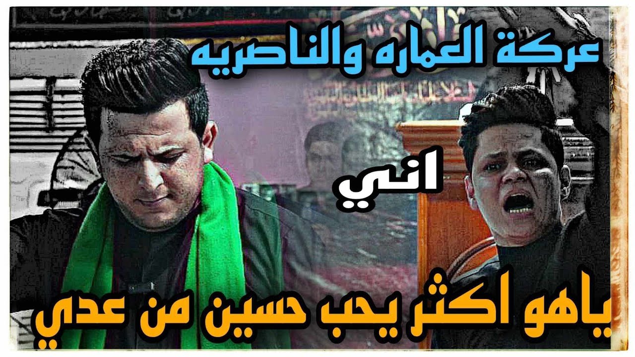 عركة العمارة والناصرية منو يحب الحسين اكثر؟ رضا العبادي وعلي مالك الموسوي اكبر حدث شعري/منتدى خواطر