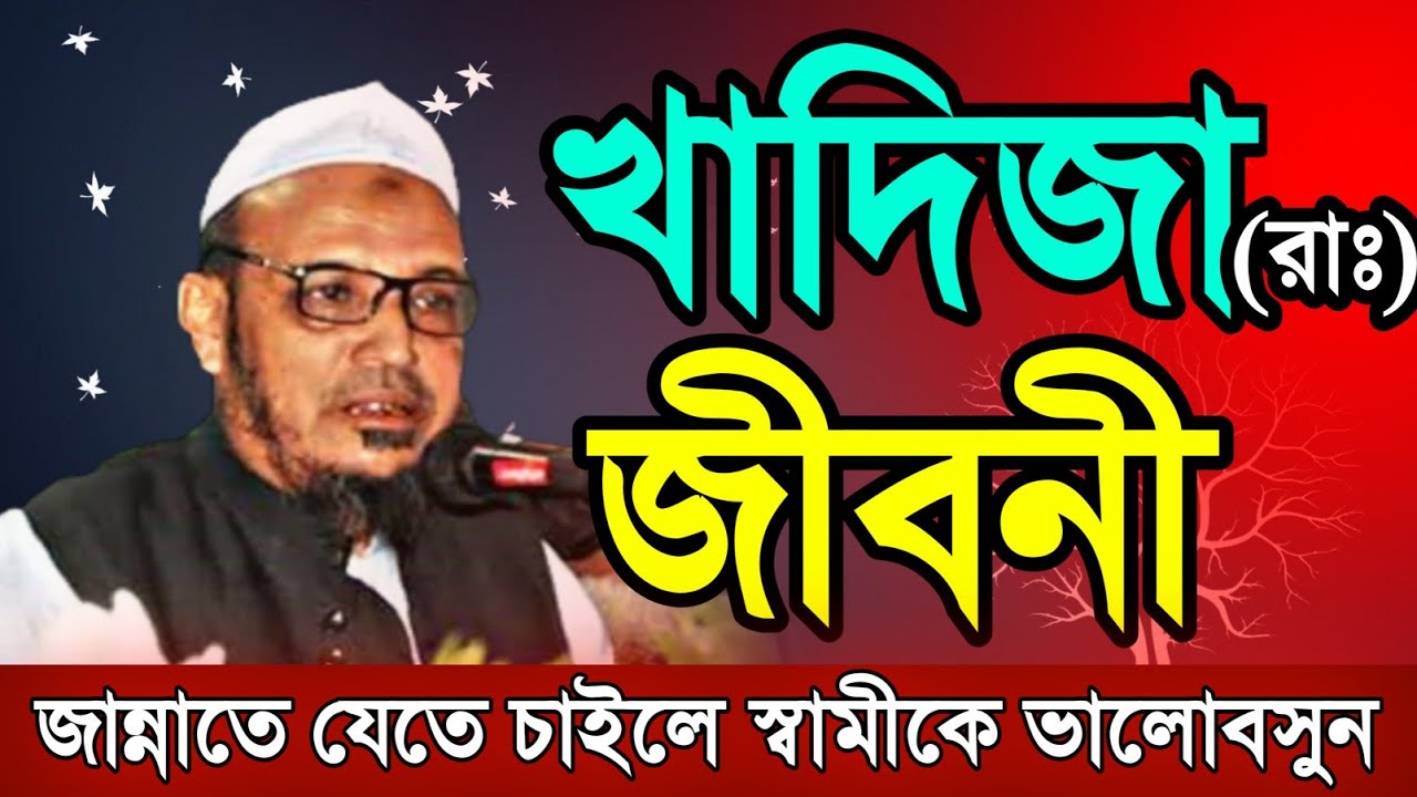 খাদিজা (রাঃ) জীবনী | জান্নাতে যেতে চাইলে স্বামীকে ভালোবাসুন | mufti gias uddin fultoli 2021 | ফুলতলী