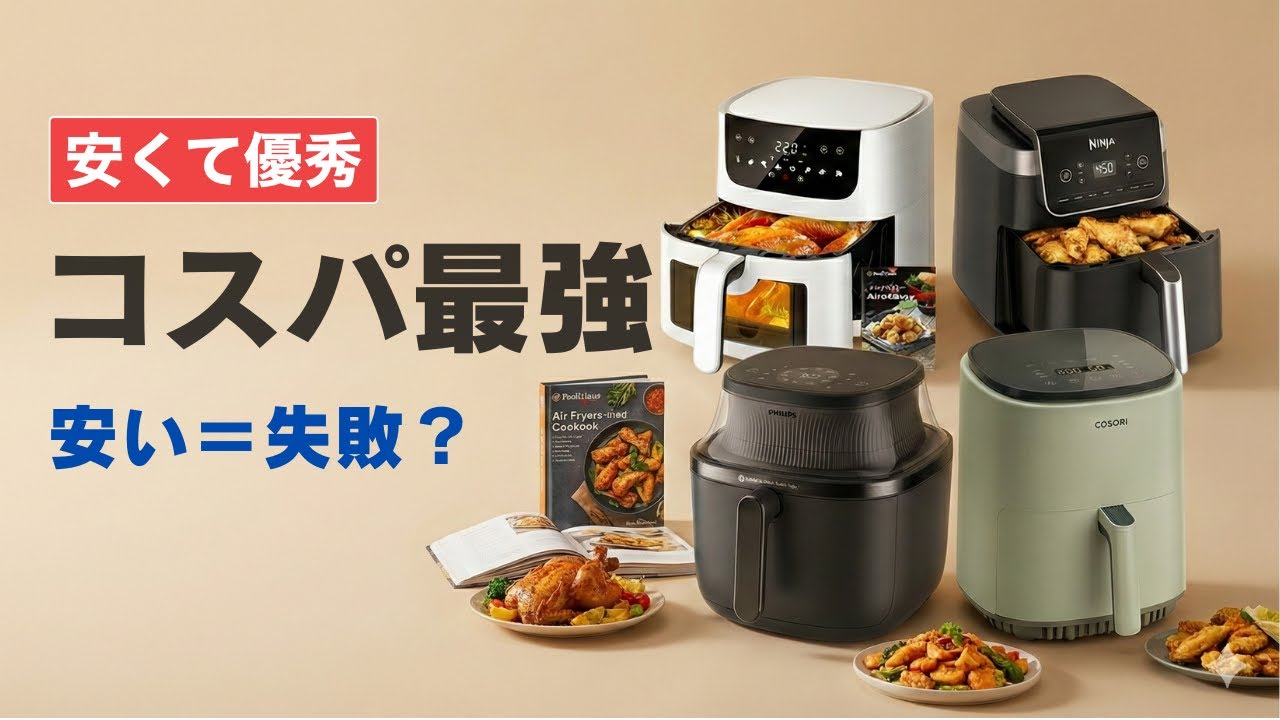 安いのに最強！コスパ最強ノンフライヤーTOP5【2026年最新】