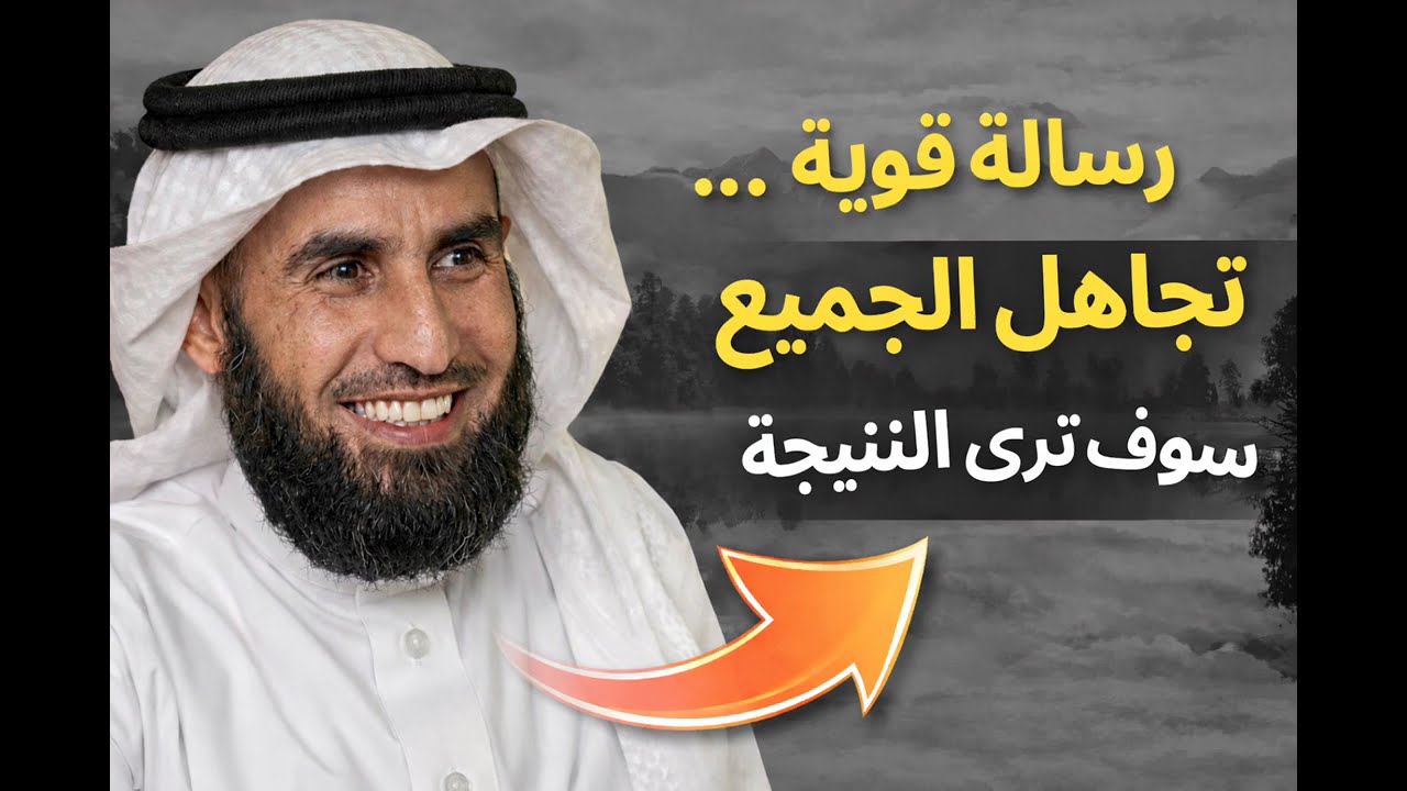 فن التجاهل | القوة التي لا يعرفها أغلب الناس | رمضان شهر التغيير    | مع الاستاذ ياسر الحزيمي 