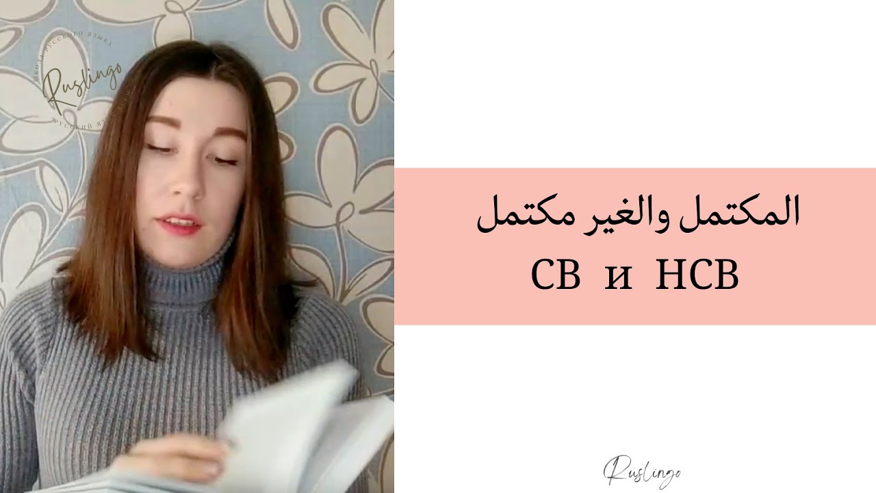 المكتمل و غير المكتمل باللغة الروسية