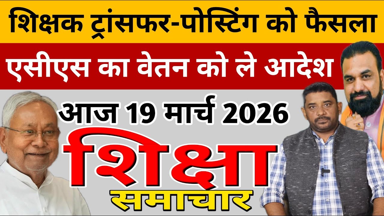 Education & Jobs Bulletin 19 March 2026 |शिक्षा  समाचार | विशिष्ट शिक्षक |Nitish Samrat|Teacher News