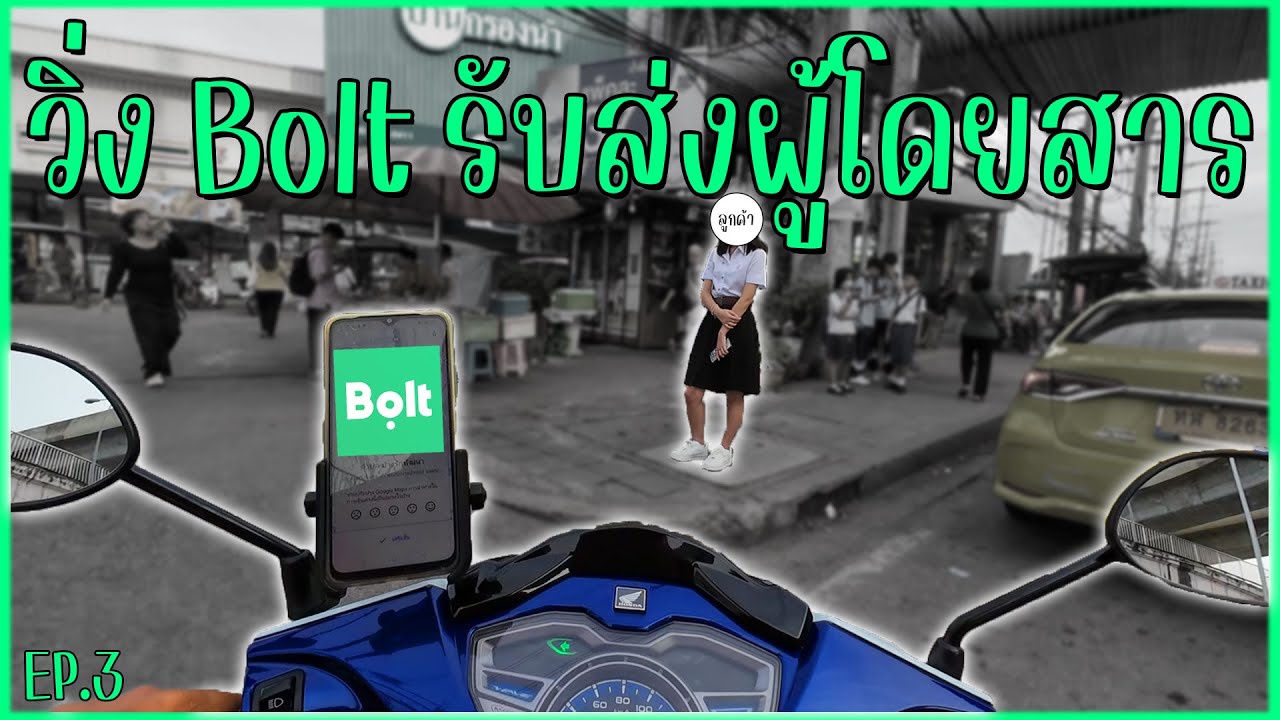 วิ่ง Bolt รับคนช่วงเช้าได้เงินกี่บาท !? [วิ่งงาน EP.3]