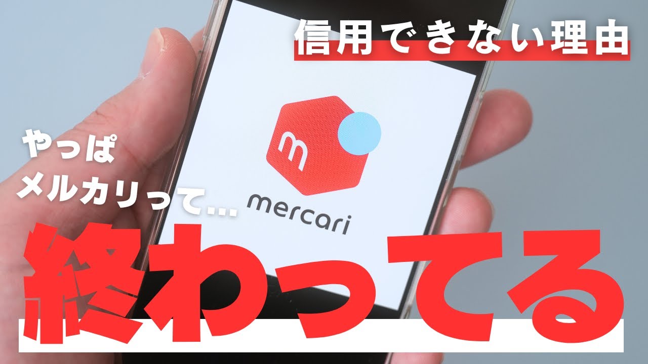 メルカリが終わってる理由【実体験】 ～今後も事務局は詐欺やトラブルに役に立たない～