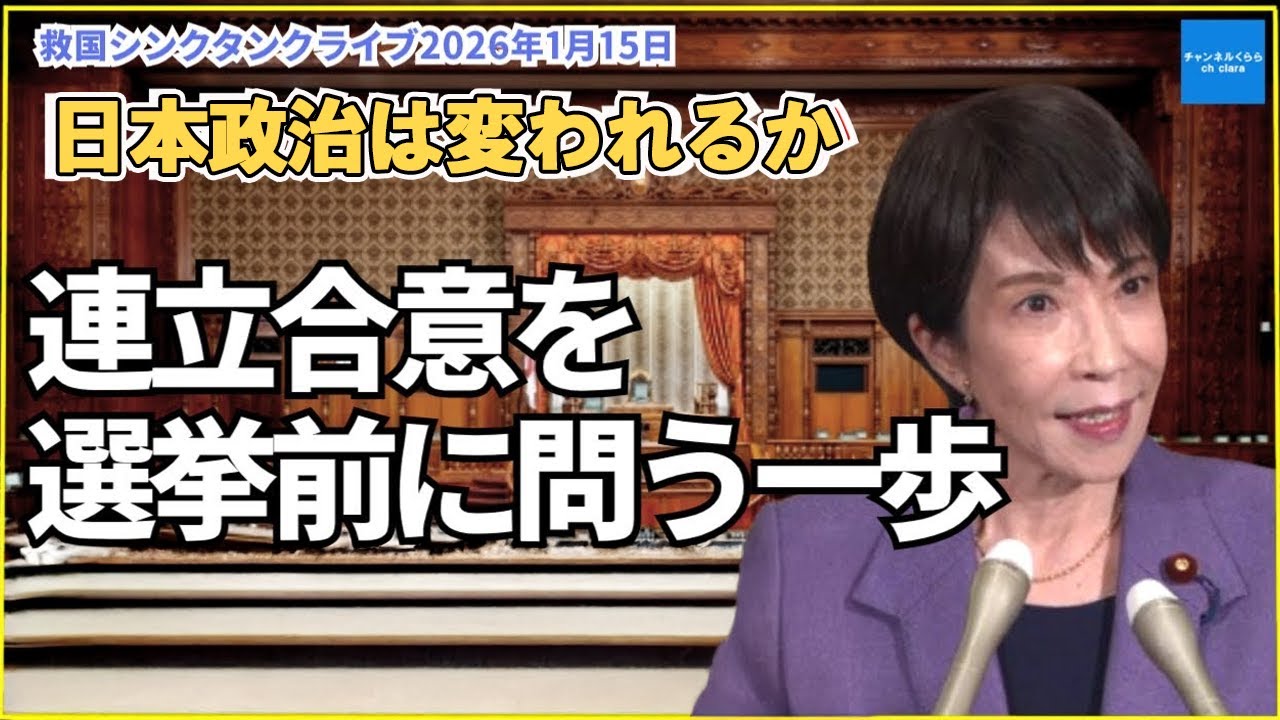 【日本政治は変われるか】「連立合意」を選挙前に問う一歩　倉山満　小川清史　横山賢司【ライブ切り抜き】　#チャンネルくらら　#救国シンクタンク