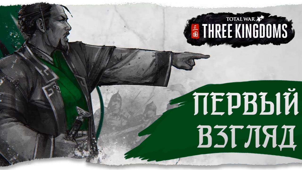 Total War: THREE KINGDOMS - СМОГЛИ ЛИ КРЕАТИВЫ?