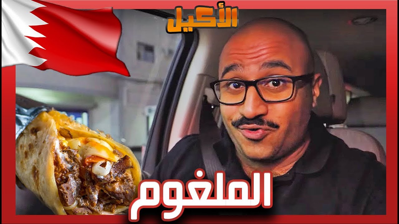اقوى ملغوم بالبحرين