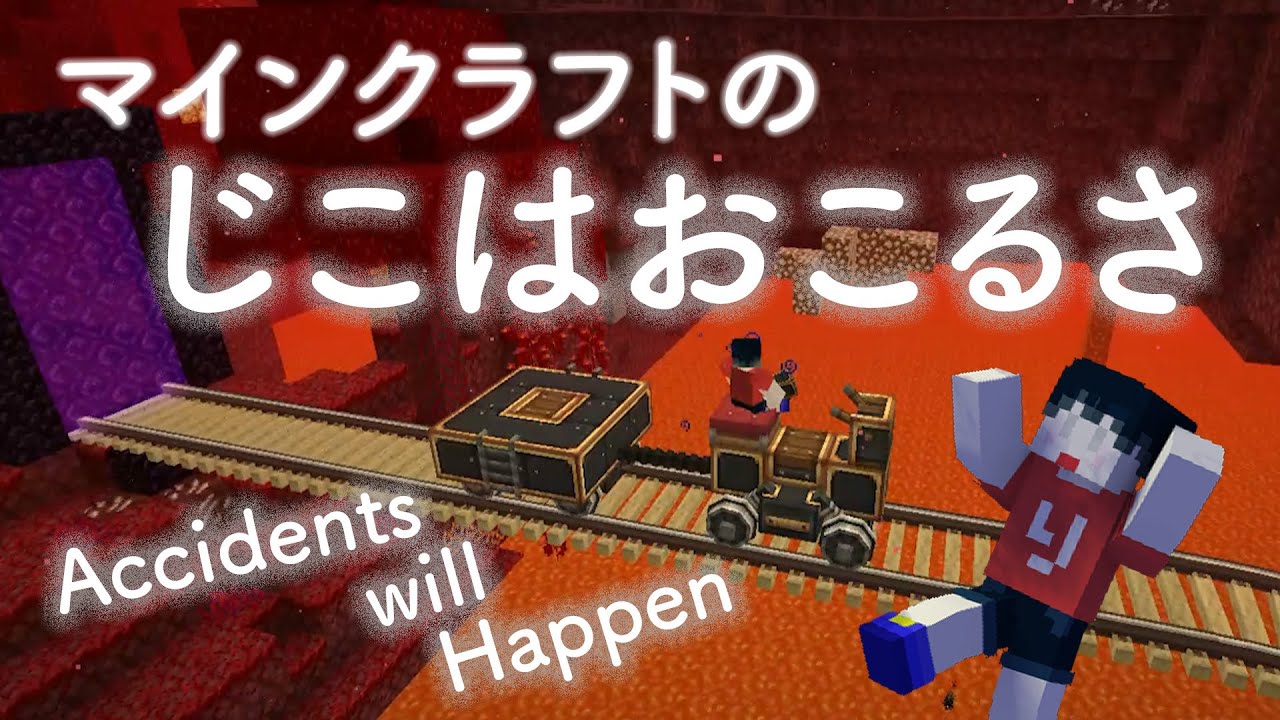 マインクラフトの音だけでトーマスの歌『じこはおこるさ』つくってみました 