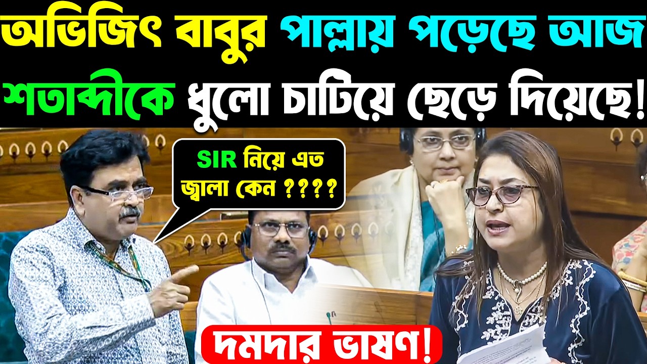 Abhijit Gangopadhyay Latest Speech: অভিজিৎ বাবুর দমদার ভাষণ! শতাব্দীকে ধুলো চাটিয়ে ছেড়ে দিয়েছে!