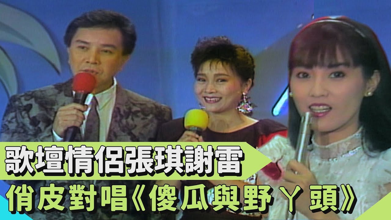 第一對歌壇情侶重逢！張琪謝雷再現《傻瓜與野ㄚ頭》 江玲盛裝出外景是為了去公證處？【連環泡】精彩片段