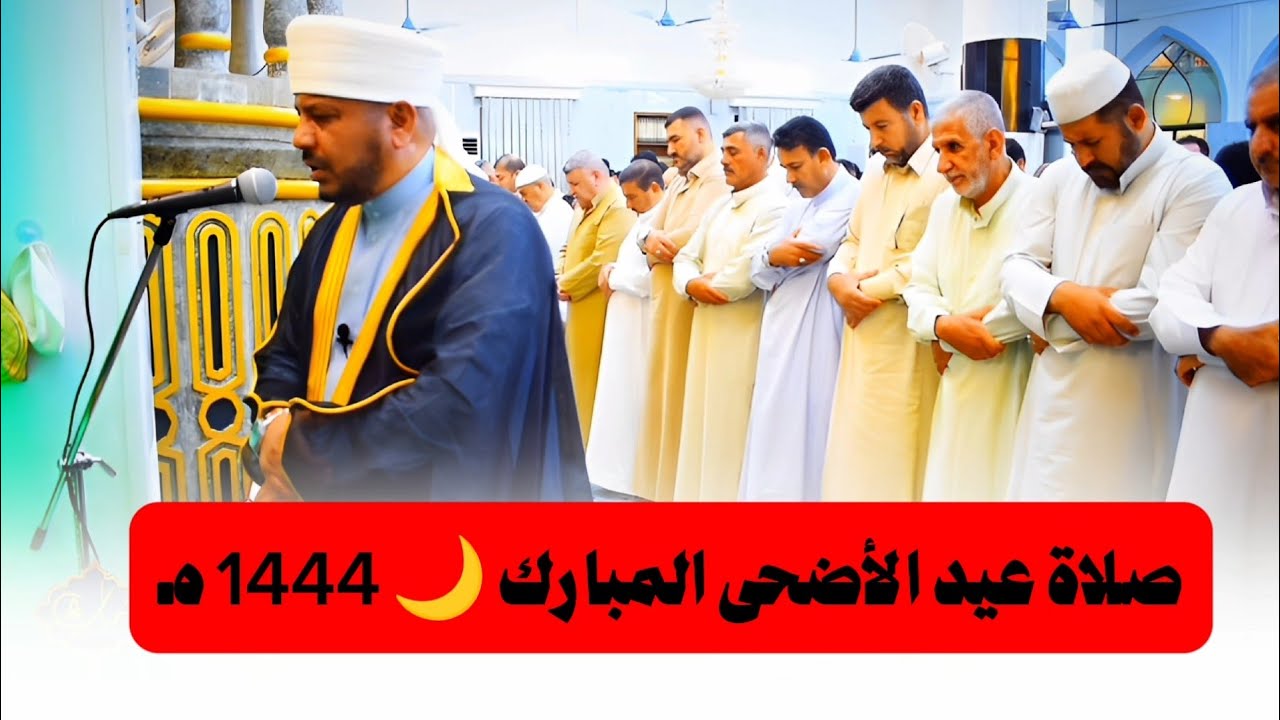 106 - صلاة عيد الأضحى 🌙 1444 هـ | من رحاب جامع الفرقان | الشيخ د. عبد الحميد جدوع 28/6/2023