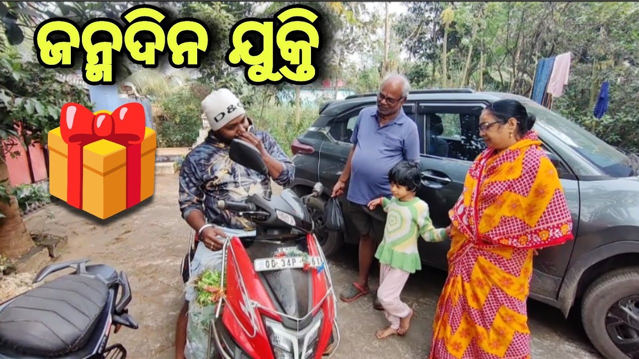 ମାମା କଉ Gift 🎁 ନବ ତା Birthday ରେ ଏତେ ଯୁକ୍ତି ତର୍କ 🤯 ଏତେ ଜିଦ୍ଦି | Birthday Celebration Vlog