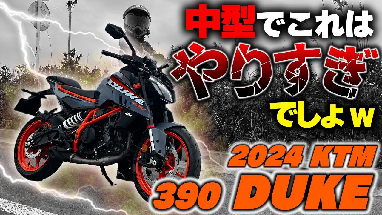 【新型390DUKE】KTMの本気がヤバすぎた【試乗インプレッション】