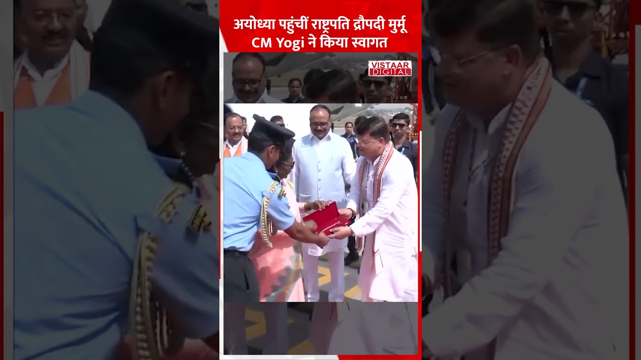 Chaitra Navratri Special: Ayodhya पहुंचीं राष्ट्रपति Droupadi Murmu, CM Yogi ने किया स्वागत