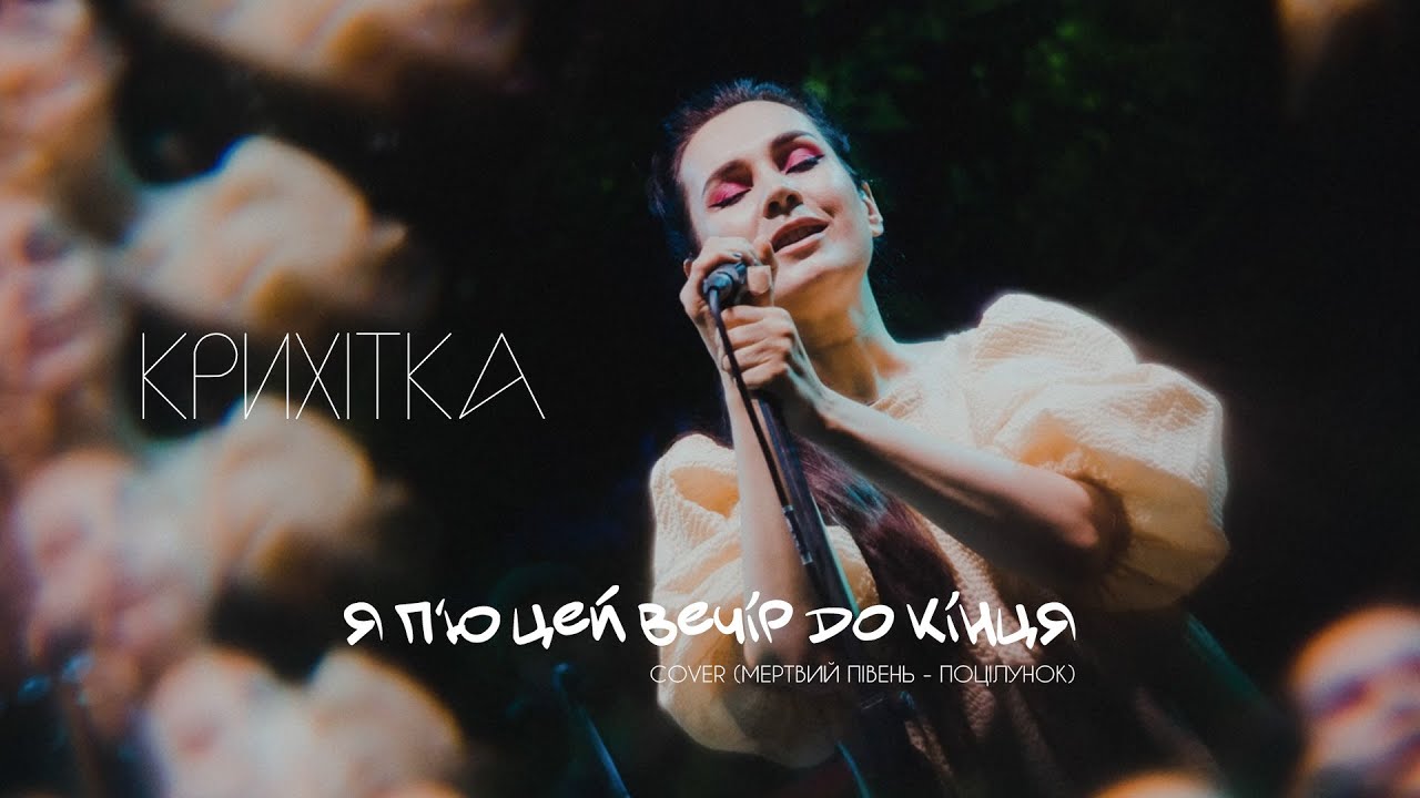Крихітка - Я п'ю цей вечір до кінця (cover 