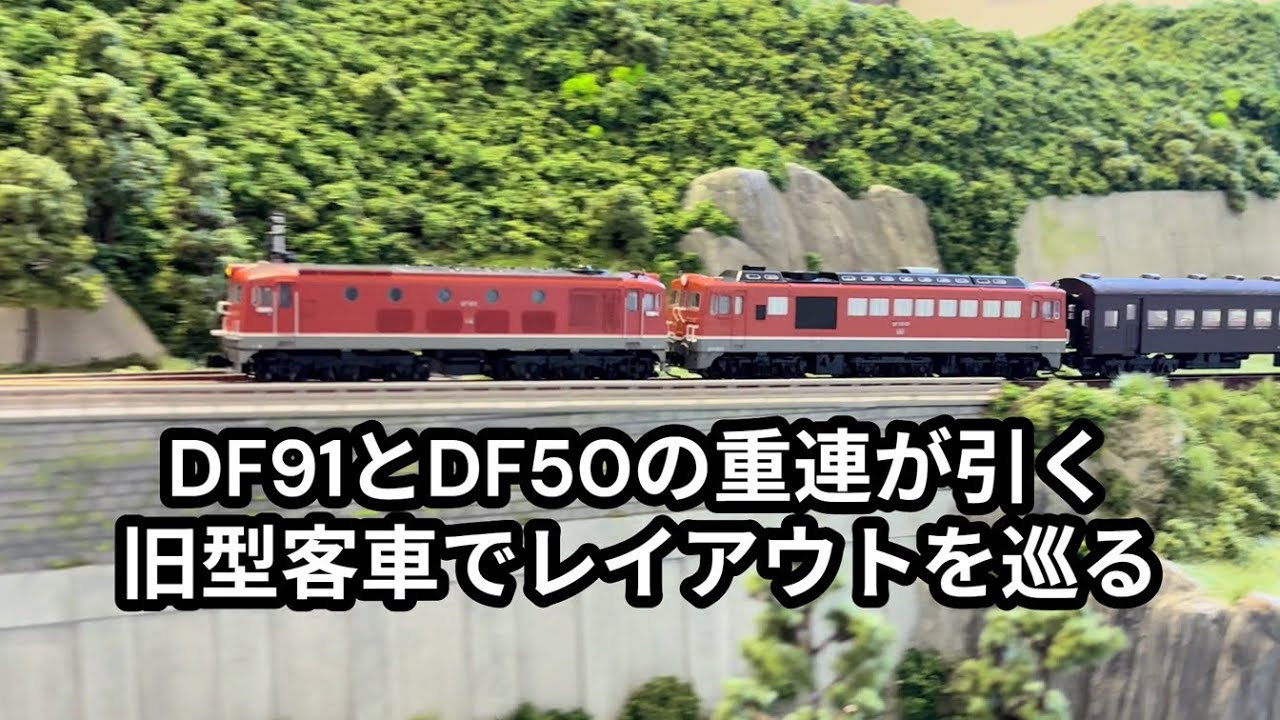 DF91とDF50の重連の引く旧客でレイアウトを巡る