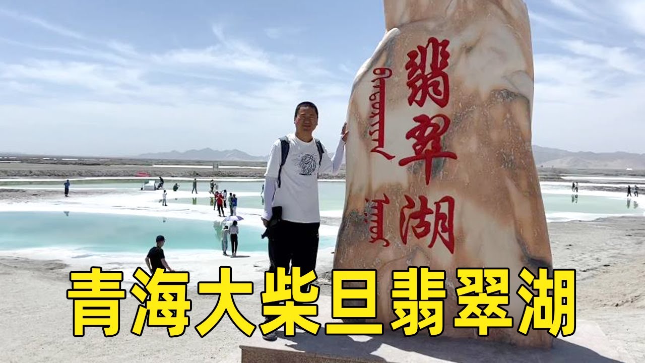 青海的大柴旦翡翠湖，翠绿色的湖水，真是太美了！【大海去旅行】