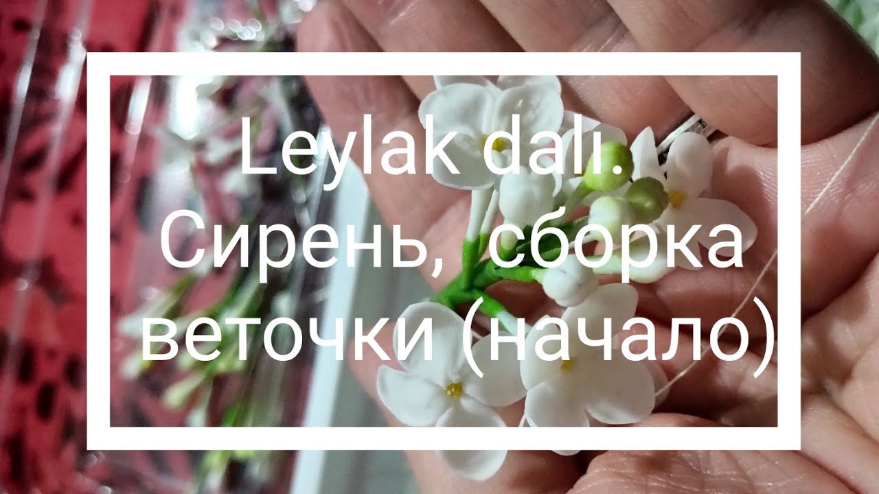 Bir leylak dalı topluyoruz. 3.ders.🌸Сирень,сборка ветки.Начало.🌸lilac.