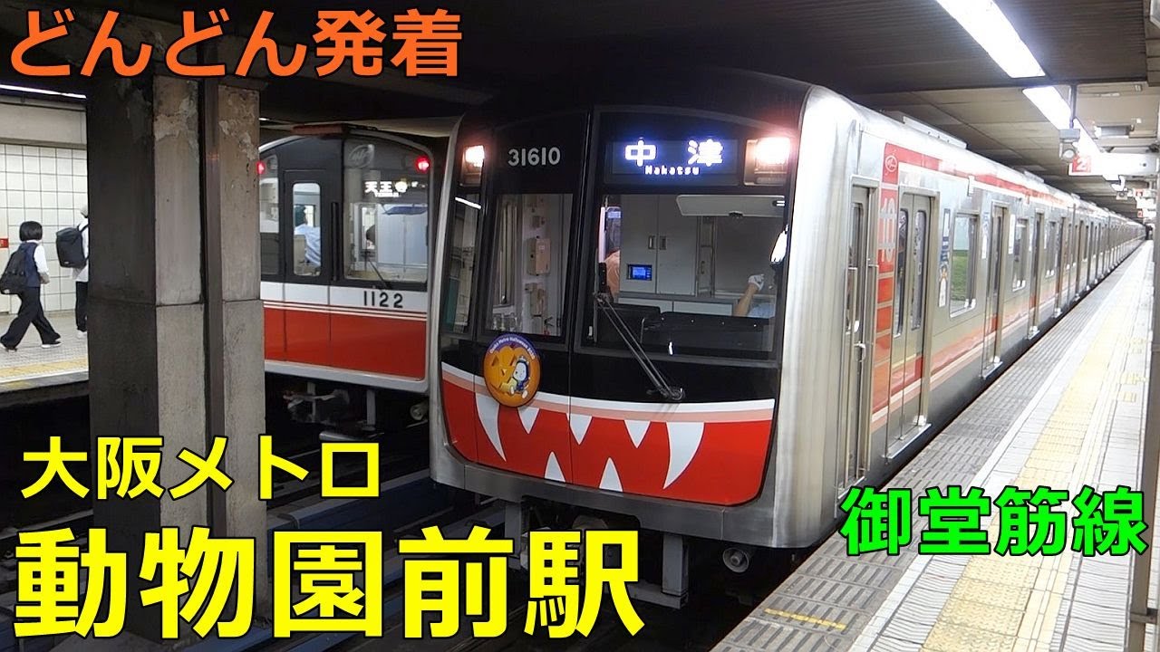 大阪メトロ御堂筋線・動物園前駅🚃どんどん電車が発着！●北大阪急行乗り入れ
