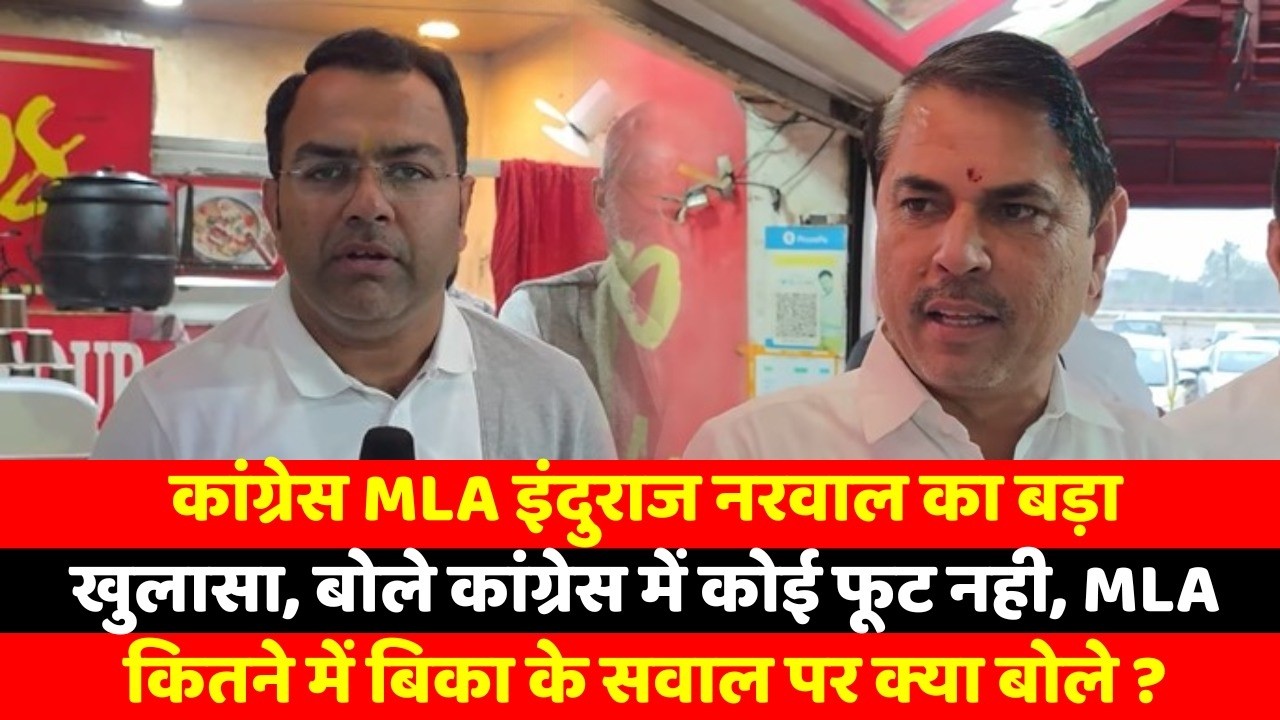 कांग्रेस MLA इंदुराज नरवाल का बड़ा खुलासा, बोले कांग्रेस में कोई फूट नही, MLA कितने में बिका