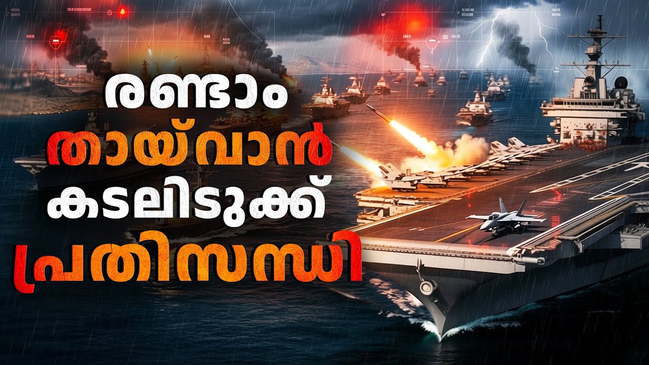 ചൈനയിൽ ഒരു വൻ ആണവാക്രമണം നടത്താൻ അമേരിക്ക ഒരുങ്ങിയ കഥ| S cond Taiwan Straight Crisis 1958