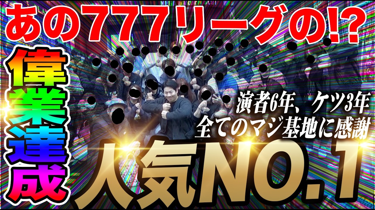 【大量集客】IMC人気NO.1演者が777リーグで有名なあの店に呼ばれたらどうなる【崖チャレ結果発表もあるよ】