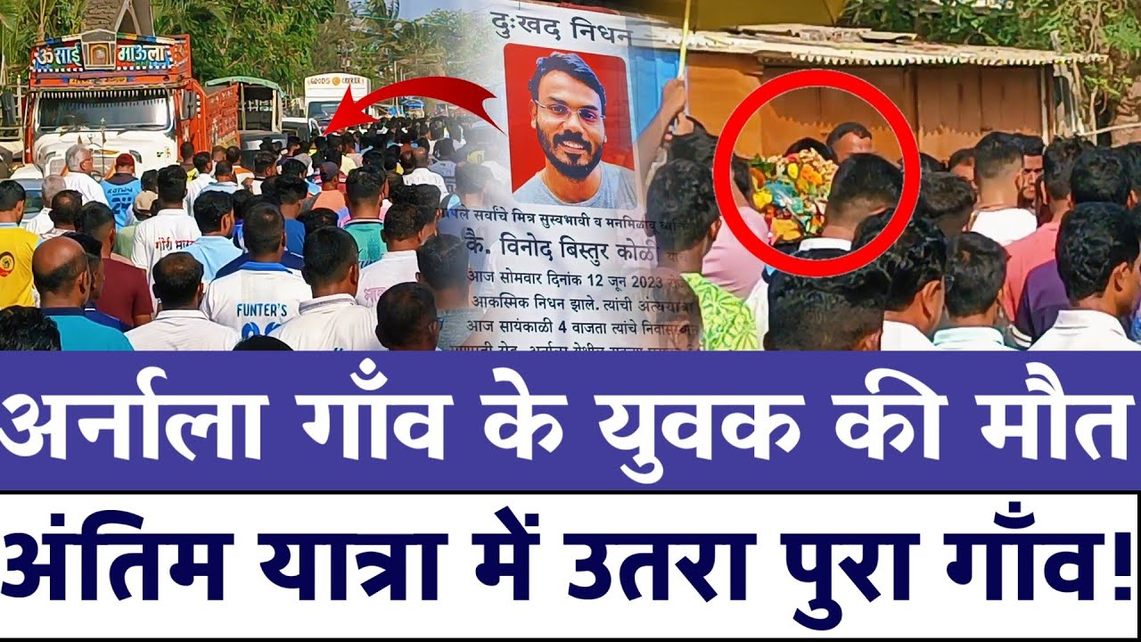 Virar news | Vinod koli death | Arnala village | विनोद की मौत से गाँव में पसरा मातम! | Antim Yatra